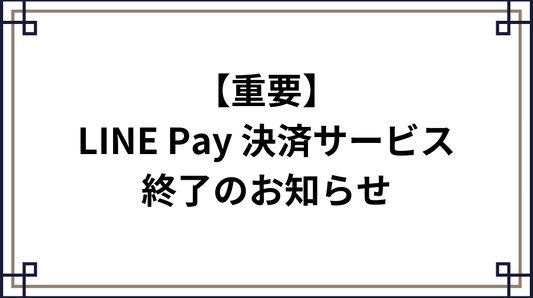 【LINE Pay決済サービスご利用終了のお知らせ】